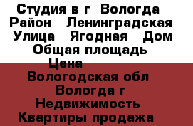 Студия в г. Вологда › Район ­ Ленинградская › Улица ­ Ягодная › Дом ­ 1 › Общая площадь ­ 28 › Цена ­ 930 000 - Вологодская обл., Вологда г. Недвижимость » Квартиры продажа   